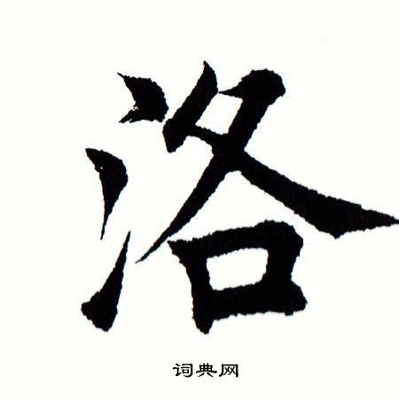 洛的造詞|洛字造詞,洛字詞語大全 